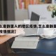 【怎么查群里人的地区疫情,怎么查群里人的地区疫情情况】