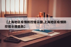 【上海地区疫情防控提示图,上海地区疫情防控提示图最新】