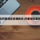 【现在阿里地区疫情防控,阿里地区最新防疫政策】
