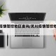 灵川疫情管控地区查询/灵川疫情管控地区查询最新