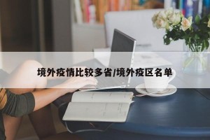 境外疫情比较多省/境外疫区名单