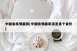 中国省疫情最新(中国疫情最新消息各个省份)