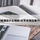 北京疫情在什么地区/北京疫情在哪个区域