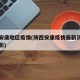 陕西安康地区疫情(陕西安康疫情最新消息实时更新)