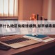 【邹平什么地区有疫情病例,邹平病毒最新消息】