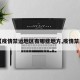 【疫情禁运地区有哪些地方,疫情禁止】