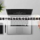 安福县哪个地区有疫情/安福县新冠病毒最新消息