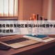 中通疫情停发地区查询/2020疫情中通快递停运通知