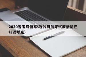 2020省考疫情常识(公务员考试疫情防控知识考点)