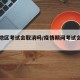 疫情地区考试会取消吗/疫情期间考试会取消吗