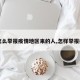 【怎么举报疫情地区来的人,怎样举报疫情】