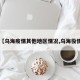 【乌海疫情其他地区情况,乌海役情】
