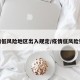 疫情低风险地区出入规定/疫情低风险要求