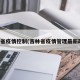 吉林省疫情控制(吉林省疫情管理最新政策)