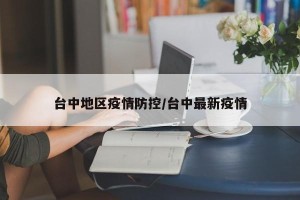 台中地区疫情防控/台中最新疫情