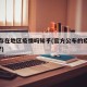 真实存在地区疫情吗知乎(官方公布的疫情真实吗?)