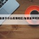 加查县属于什么疫情地区/加查县宾馆新宾馆预订
