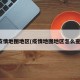 疫情地图地区(疫情地图地区怎么查)