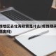 无疫情地区去北海政策是什么(疫情期间去北海要隔离吗)