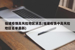 福建疫情高风险地区消息(福建疫情中高风险地区名单最新)
