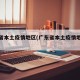广东省本土疫情地区(广东省本土疫情地区分布)