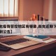 【南充疫情管控地区有哪些,南充近期下发疫情控制公告】