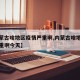 【内蒙古啥地区疫情严重啊,内蒙古啥地区疫情严重啊今天】