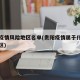 贵阳疫情风险地区名单(贵阳疫情属于什么风险地区)