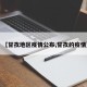 【甘孜地区疫情公布,甘孜的疫情】