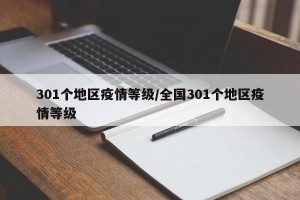 301个地区疫情等级/全国301个地区疫情等级
