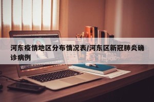 河东疫情地区分布情况表/河东区新冠肺炎确诊病例