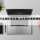 潍坊什么地区有疫情(山东潍坊有疫情肺炎吗?)