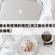 浙江丽水有疫情的地区(浙江丽水市有没有新型冠状病毒)