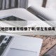 崇左地区哪里有疫情了呢/崇左有病毒了吗