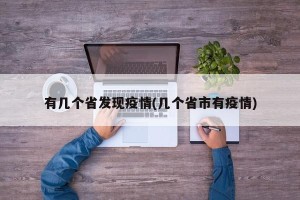 有几个省发现疫情(几个省市有疫情)