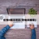 疫情0确诊地区(零确诊国家)
