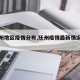 【抚州地区疫情分布,抚州疫情最新情况播报】