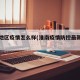 淮南地区疫情怎么样(淮南疫情防控最新通知)
