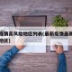 最新疫情高风险地区列表(最新疫情最新中高风险地区)