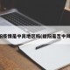 益阳疫情是中高地区吗(益阳是否中风险)