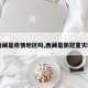 【西藏是疫情地区吗,西藏是新冠重灾区吗】