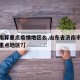 【济南算重点疫情地区么,山东省济南市是否疫情重点地区?】