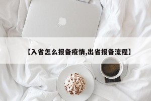 【入省怎么报备疫情,出省报备流程】