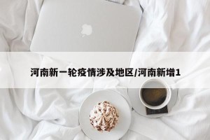 河南新一轮疫情涉及地区/河南新增1