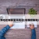 疫情地区限制查询电话(疫情控制电话)