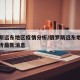 俄罗斯远东地区疫情分析/俄罗斯远东地区疫情分析最新消息