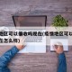 疫情地区可以催收吗现在(疫情地区可以催收吗现在怎么样)