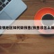 疫情地区如何做预售(预售该怎么做)