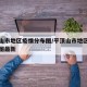 平顶山市地区疫情分布图/平顶山市地区疫情分布图最新