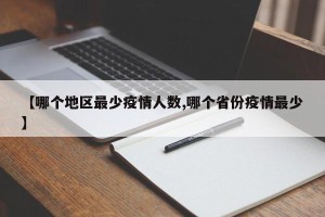 【哪个地区最少疫情人数,哪个省份疫情最少】